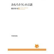 おもろさうしの言語（笠間書院） [電子書籍]