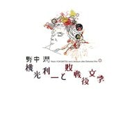 横光利一と敗戦後文学（笠間書院） [電子書籍]