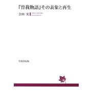 「曾我物語」その表象と再生（笠間書院） [電子書籍]