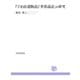 「宇治拾遺物語」「世俗説話」の研究（笠間書院） [電子書籍]