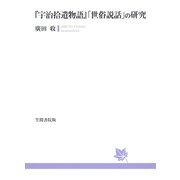「宇治拾遺物語」「世俗説話」の研究（笠間書院） [電子書籍]