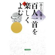 百人一首を楽しくよむ（笠間書院） [電子書籍]