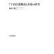 「宇治拾遺物語」表現の研究（笠間書院） [電子書籍]