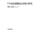 「宇治拾遺物語」表現の研究（笠間書院） [電子書籍]