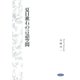 夏目漱石の言語空間（笠間書院） [電子書籍]