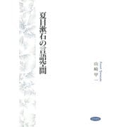 夏目漱石の言語空間（笠間書院） [電子書籍]