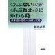 〈あぶない〉が〈あぶねえ〉にかわる時 日本語の変化の過程と定着（笠間書院） [電子書籍]