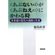 〈あぶない〉が〈あぶねえ〉にかわる時 日本語の変化の過程と定着（笠間書院） [電子書籍]