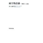 雨月物語論 源泉と主題（笠間書院） [電子書籍]