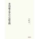 芥川龍之介の言語空間（笠間書院） [電子書籍]