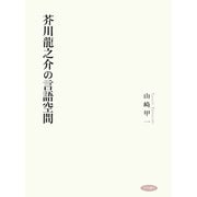 芥川龍之介の言語空間（笠間書院） [電子書籍]