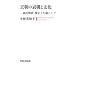 王朝の表現と文化 源氏物語・枕草子を軸として（笠間書院） [電子書籍]