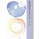 古代の読み方 神話と声/文字（笠間書院） [電子書籍]