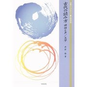 古代の読み方 神話と声/文字（笠間書院） [電子書籍]