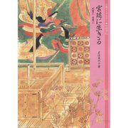 宮廷に生きる 天皇と女房と（笠間書院） [電子書籍]