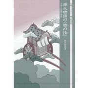 源氏物語の〈物の怪〉 文学と記録の狭間（笠間書院） [電子書籍]