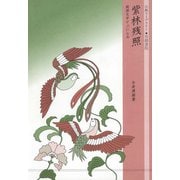 紫林残照（笠間書院） [電子書籍]