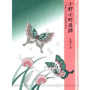 小野小町追跡 「小町集」による小町説話の研究 新装版（笠間書院） [電子書籍]