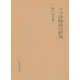 うつほ物語の研究（笠間書院） [電子書籍]
