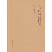 うつほ物語の研究（笠間書院） [電子書籍]