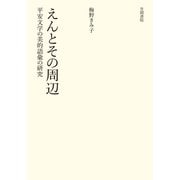 えんとその周辺 平安文学の美的語意の研究（笠間書院） [電子書籍]