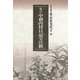 校訂 中務内侍日記全注釈（笠間書院） [電子書籍]