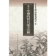 校訂 中務内侍日記全注釈（笠間書院） [電子書籍]