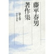 藤平春男著作集〈第5巻〉和歌史論集（笠間書院） [電子書籍]