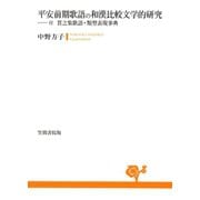平安前期歌語の和漢比較文学的研究（笠間書院） [電子書籍]