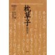 枕草子（能因本）（笠間書院） [電子書籍]