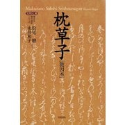 枕草子（能因本）（笠間書院） [電子書籍]