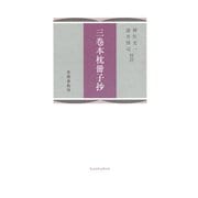 三巻本枕冊子抄（笠間書院） [電子書籍]