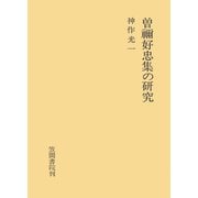 曽禰好忠集の研究（笠間書院） [電子書籍]