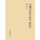 曽禰好忠集の校本・総索引（笠間書院） [電子書籍]