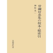 曽禰好忠集の校本・総索引（笠間書院） [電子書籍]