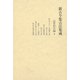新古今集古注集成 近世旧注編〈4〉（笠間書院） [電子書籍]