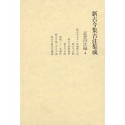 新古今集古注集成 近世旧注編〈4〉（笠間書院） [電子書籍]