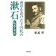 喪章を着けた千円札の漱石 伝記と考証（笠間書院） [電子書籍]
