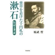 喪章を着けた千円札の漱石 伝記と考証（笠間書院） [電子書籍]