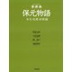 半井本 保元物語 本文・校異・訓釈編（笠間書院） [電子書籍]