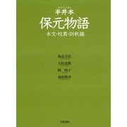 半井本 保元物語 本文・校異・訓釈編（笠間書院） [電子書籍]