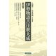 伊勢物語古注釈大成〈第3巻〉（笠間書院） [電子書籍]