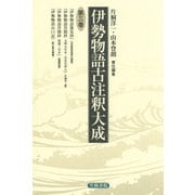 伊勢物語古注釈大成〈第3巻〉（笠間書院） [電子書籍]