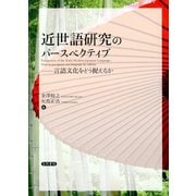 近世語研究のパースペクティブ（笠間書院） [電子書籍]