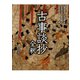 古事談抄全釈（笠間書院） [電子書籍]