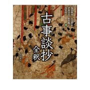 古事談抄全釈（笠間書院） [電子書籍]