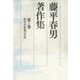藤平春男著作集〈第1巻〉新古今歌風の形成（笠間書院） [電子書籍]
