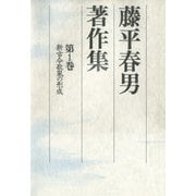 藤平春男著作集〈第1巻〉新古今歌風の形成（笠間書院） [電子書籍]