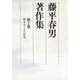 藤平春男著作集 第二巻 新古今とその前後（改訂版）（笠間書院） [電子書籍]