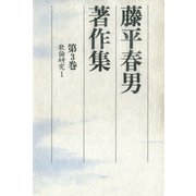 藤平春男著作集〈第3巻〉歌論研究1（笠間書院） [電子書籍]